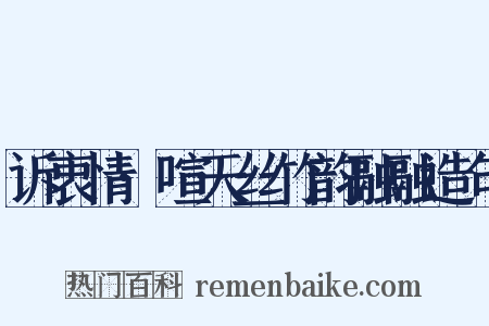 诉衷情·喧天丝竹韵融融造句是什么意思的图片